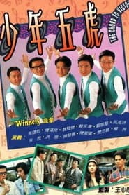 少年五虎