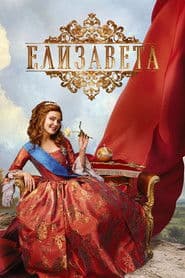 Елизавета