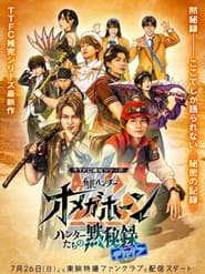 角醒ハンター オメガホーンハンターたちの黙秘録 with ギャバン