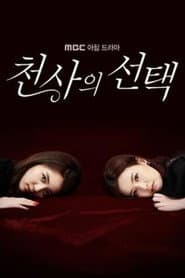 천사의 선택