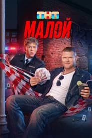 Малой