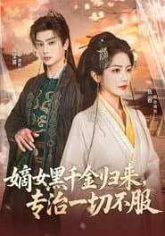 嫡女黑千金归来，专治一切不服