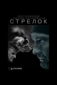 Стрелок