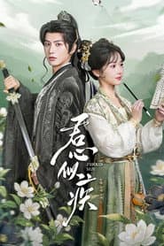 君心似疾