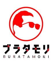 ブラタモリ