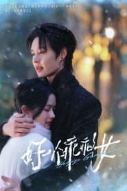 好一个乖乖女