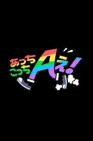 あっちこっちAぇ!