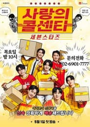 사랑의 콜센타 세븐스타즈
