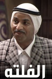 الفلتة