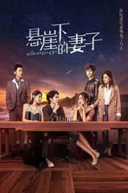 悬崖下的妻子