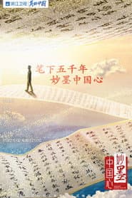 妙墨中国心