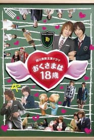 おくさまは18歳