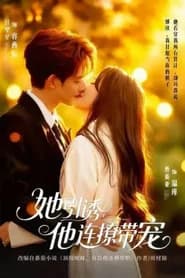 她引诱他连撩带宠