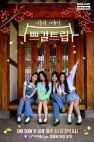 쁘걸트립