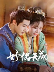 妙偶天成