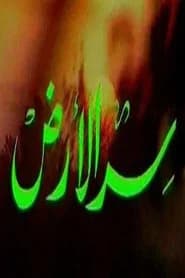 سر الأرض