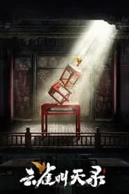 云雀叫天录