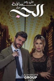 على بعد مسافة من الحب