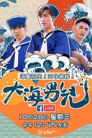 大海男兒