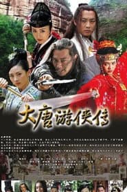 大唐游俠傳