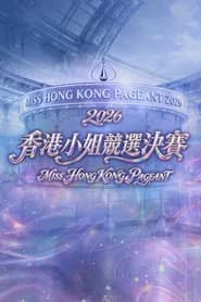 香港小姐竞选决赛