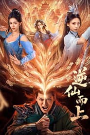 逆仙而上