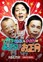 志村&鶴瓶のあぶない交遊録