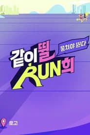 뭉쳐야 뛴다-같이뛸RUN희