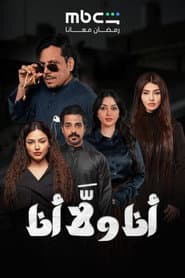 أنا ولا أنا