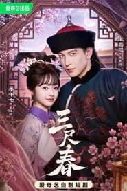 三尺春