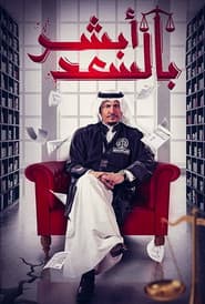 أبشر بالسعد