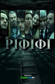 Ριφιφί