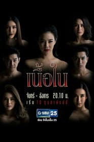 เนื้อใน