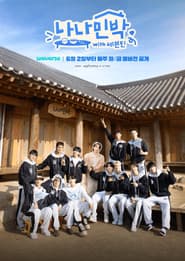 나나민박 with 세븐틴