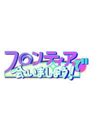 フロンティアで会いましょう!
