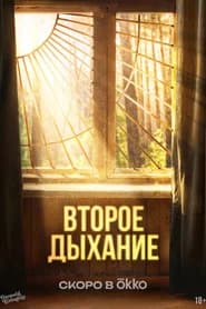 Второе дыхание