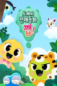 도깨비 전래동화 깹!