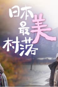 日本最美村落