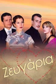 Ζευγάρια