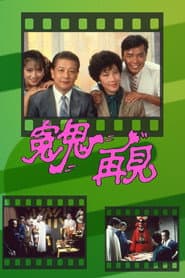 冤鬼再見