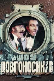Шоу довгоносиків