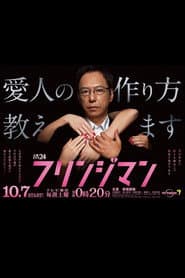 フリンジマン～愛人の作り方教えます～