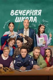 Вечерняя школа