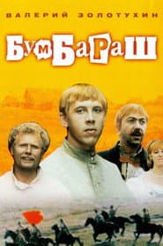 Бумбараш
