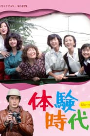 体験時代