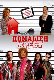 Домашен арест