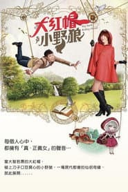大紅帽與小野狼