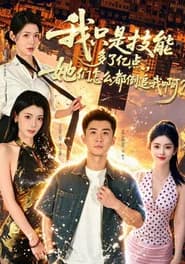 我只是技能多了亿点，她们怎么都倒追我啊？