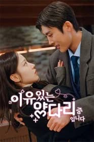 이유있는 양다리 중입니다