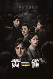 黄雀